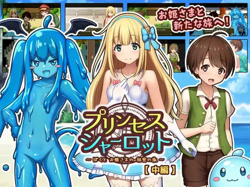 【回合RPG/小马露出/汉化】夏洛特公主【中篇】～V1.0 AI汉化 [1+1.70G][百度盘]