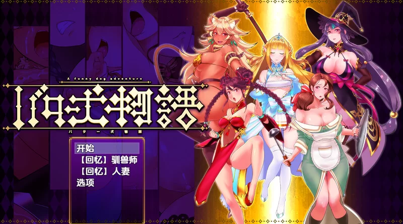 【脱出RPG/兽X/汉化】奶油狗的故事（バター犬V1.0 内嵌AI汉化 [1+600MB][百度盘]