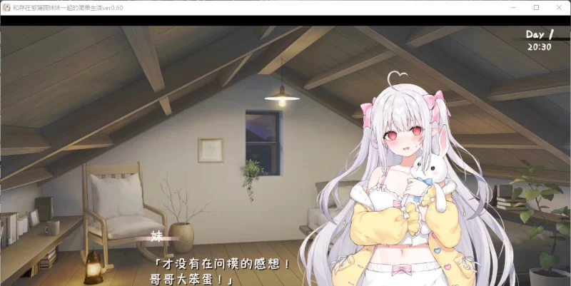 ［双端/同居互动/动态]和存在感薄弱妹妹一起的简单生活 v0.80 官方中文版[更新] [1+4.1G][百度盘]