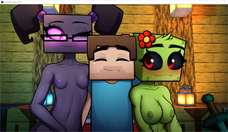 【SLG/精翻/PC+安卓】我的世界H版：我的湿界 Horny Craft v0.28.1 [2+4.9G][百度盘]