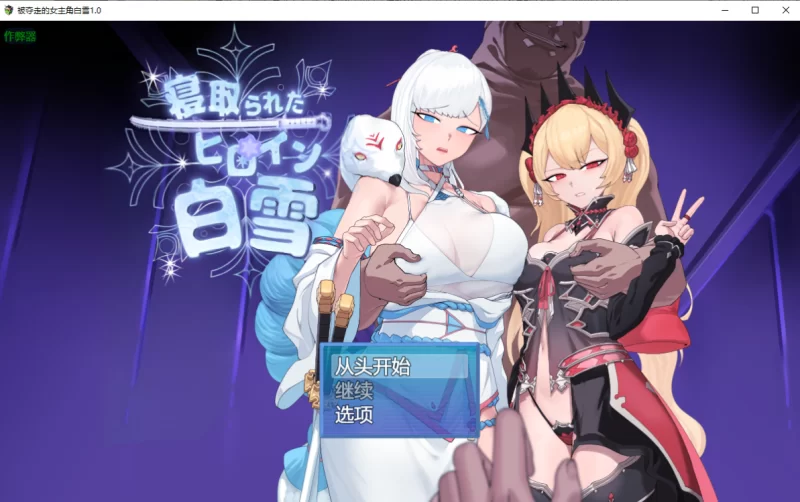 [日系RPG]被夺走的女主角白雪1.0汉化版PC+安卓+作弊码 [2+2.1g][百度盘]
