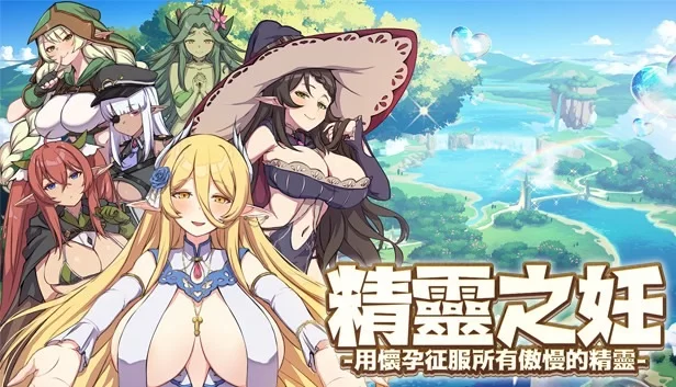【PC/SLG/官中/PC】精灵之妊 -用怀孕征服所有傲慢的精灵 [3+1.2G][百度盘]