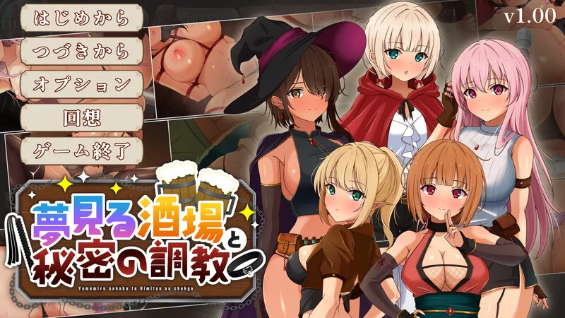 [PC-SLG] 【爆款SLG/沙盒经营/汉化】梦幻酒馆与秘密调教（夢… [1+3.6G][百度盘]