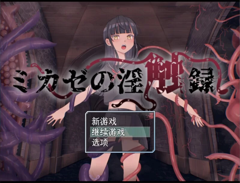 【回合RPG/战斗H/汉化】风见的淫触录（ミカゼV1.0 AI汉化+全CG [1+1G][百度盘]