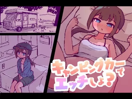 【SLG/汉化/PC】露营车里做爱キャンピングカーでエッチ… [1v+137MB][百度盘]