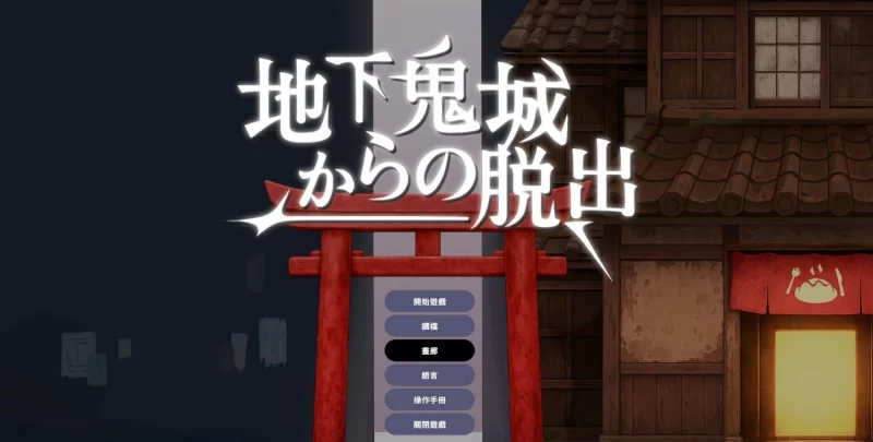 [PC/ACT/中文/动态]逃离地下鬼城 官方中文版[新作][810M/百度] [1+810M][百度盘]