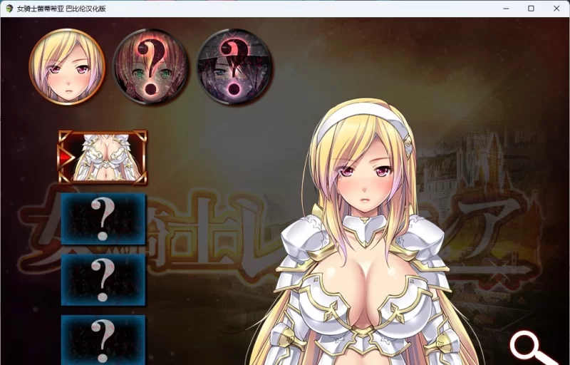 [PC/精品RPG/汉化/CV]女骑士蕾蒂希亚 巴比伦汉化版 [3.4G/百度 [1+3.4G][百度盘]