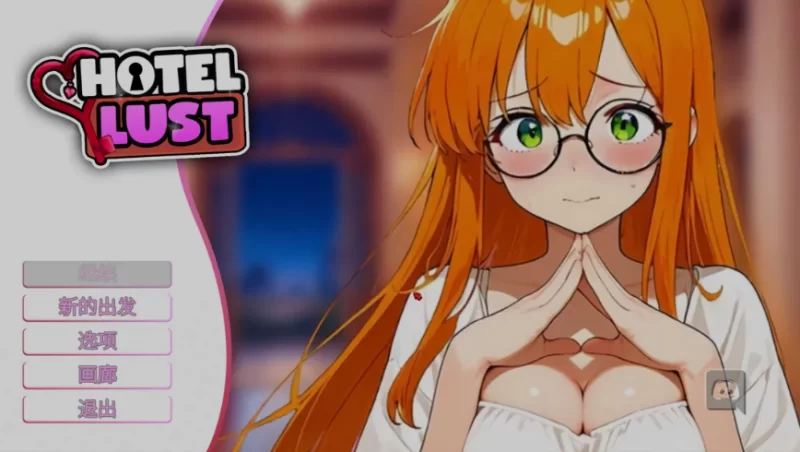 [互动SLG/中文/步兵全动态/PC]情欲酒 店Hotel Lust 官方中文步兵版 [1+1.7G][百度盘]