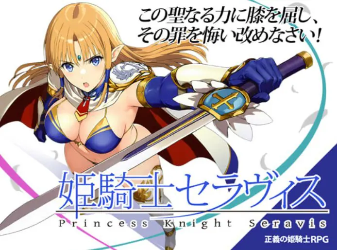 【PC/AI汉化/日式/RPG游戏/0.59G】 姬骑士塞拉维斯 （姫騎士セラヴィス） Ver1.2 AI汉化版+自带全回想+日式RPG游戏+0.59G