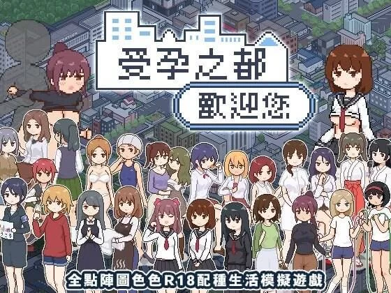 【SLG/PC/官中/步兵】配种都市，受孕之都，種付都市へよう… [1v+324.81MB][百度盘]