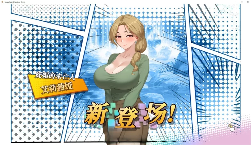 PC[互动SLG/中文/动态]幸福岛幻想V1.0.5.0 官中步兵+存档 大更新 [1+8.9g][百度盘]