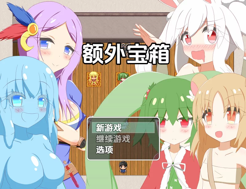 【探索RPG/魔物娘/汉化】额外宝箱（おまけ箱）V1.0 内嵌AI… [1+1.10G][百度盘]