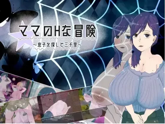 PC+安卓–妈妈的H冒险 寻子三千里 v1.02 AI汉化版 [1+1.6G][百度盘]