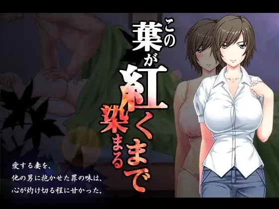 新汉化[日式ADV/被NTR/pc] 直至红叶浸染之时AI汉化版+全CG存档 [1.40G] [1+1.4G][百度盘]