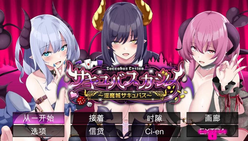 [PC-SLG] 【棋牌肉鸽SLG/动态/汉化】魅魔赌场 ～淫魔城魅魔… [1+5.G][百度盘]