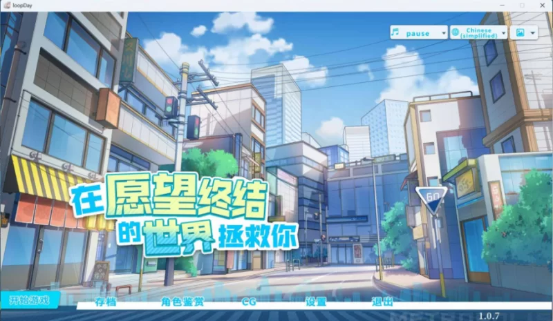 【互动SLG/中文/全动态/全CV/PC】在愿望终结的世界拯救你 … [1+1.2G][百度盘]