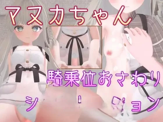 PC[互动SLG/中文/动态]麦卢卡酱 骑乘位触摸模拟 官中 [1+480m][百度盘]