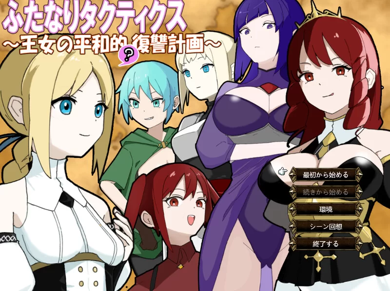 【战旗SRPG/NTR寝取/汉化】扶她战术录～王女的V1.0 AI汉化 [1+1G][百度盘]