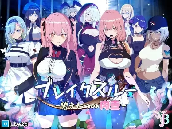 PC–碧蓝之七肉壶 ブレイクスルー-碧き七つの肉壺 [1+1.15G][百度盘]