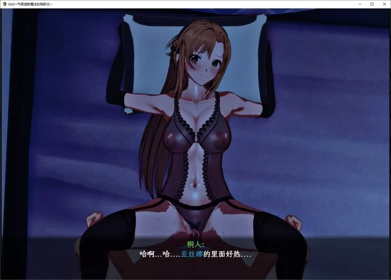 [PC-RPG] [RPG/NTR/官方中文] SAO~气息遮断魔法的陷阱Ⅱ~ Ver0.79c… [1+4.28G][百度盘]