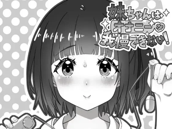 [日式SLG/同居/新作/PC]妹妹忍不住自慰！v1.00 AI汉化 [1+200M][百度盘]