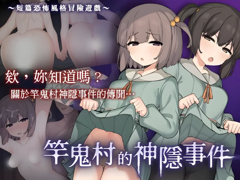 【探索RPG/官中/异种奸/贫乳/PC+安卓joi】竿鬼村的神隐事件 … [1+731M][百度盘]
