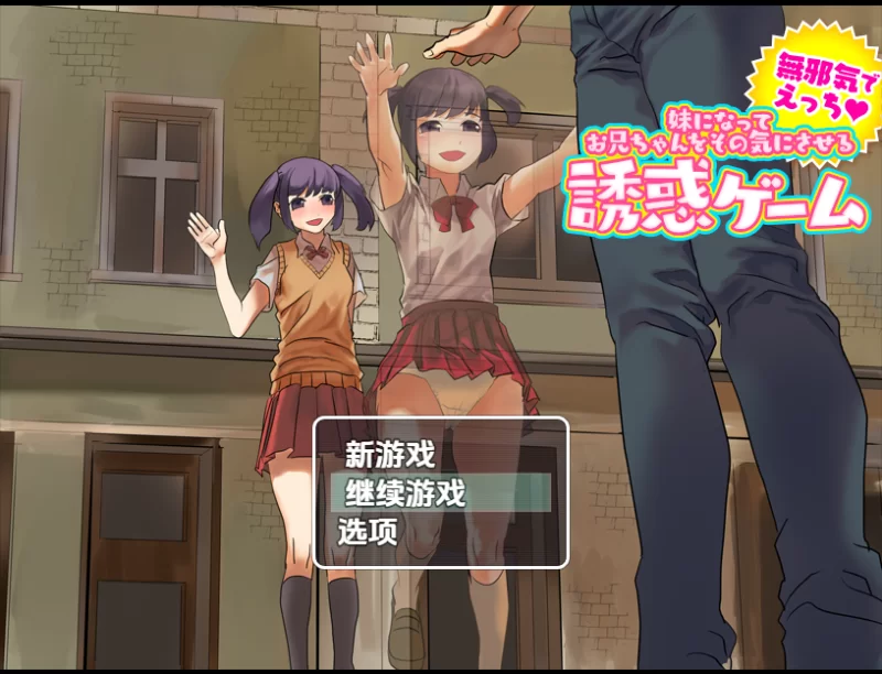 PC+安卓【NTR乱伦RPG】妹妹去勾起哥哥欲望的诱惑游戏V1.0汉化 [2+900M][百度盘]