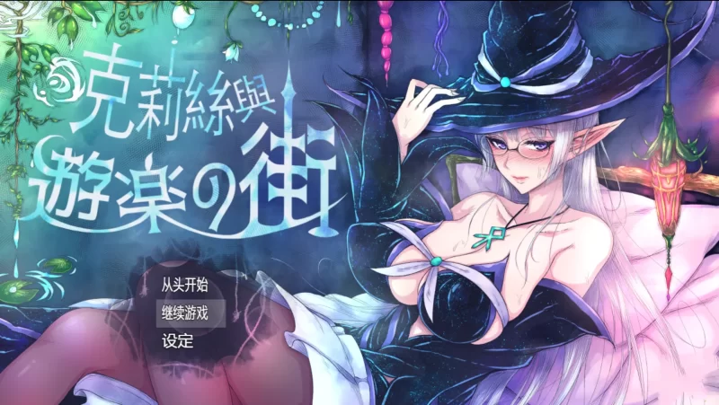 【PC+joi/佳作/强烈推荐/换装/官中/卖春】克丽丝与游乐之街 [1+720M][百度盘]