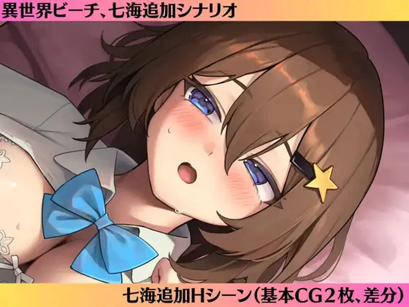 [PC-ADV] 【ADV/纯爱/汉化】七海After-异世界海滩-（七海After-… [1+3.4G][百度盘]