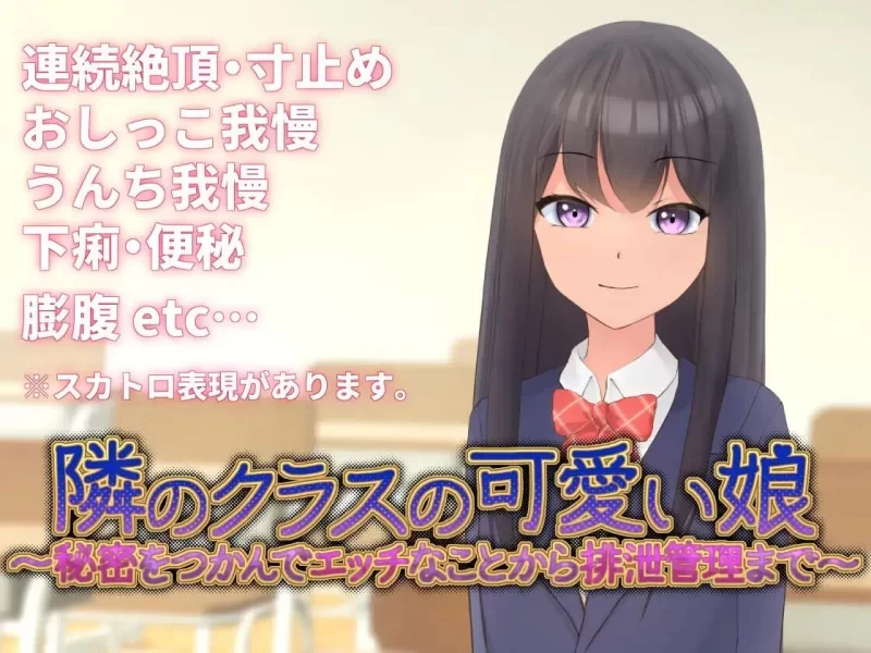 [PC-SLG] [SLG/官方中文] 隔壁班的可爱女孩～抓住把柄从色情… [1+350M][百度盘]