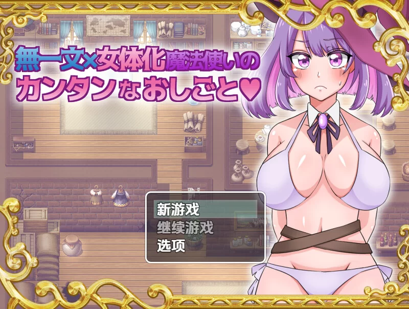 【探索RPG/卖春/汉化】无一文女体化魔法使V1.0 内嵌AI汉化 [1+1.30G][百度盘]