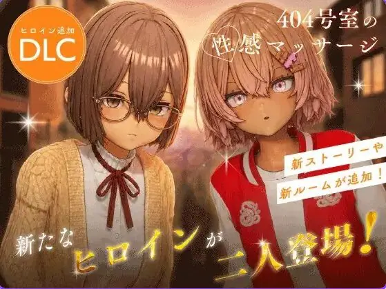 【PC/官中/互动/3D游戏/1.30G】 404号室的性感按摩 （404号室の性感マッサージ） Ver26.09.17 官中版+DLC+存档+1.30G