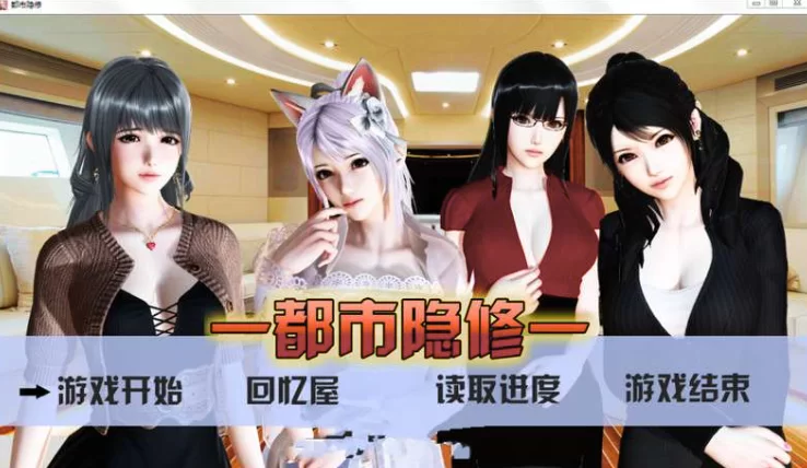 [PC-RPG] [RPG/官方中文] 都市隐修 v1.0官中作弊完结版[3.82 GB]… [1+3.82G][百度盘]