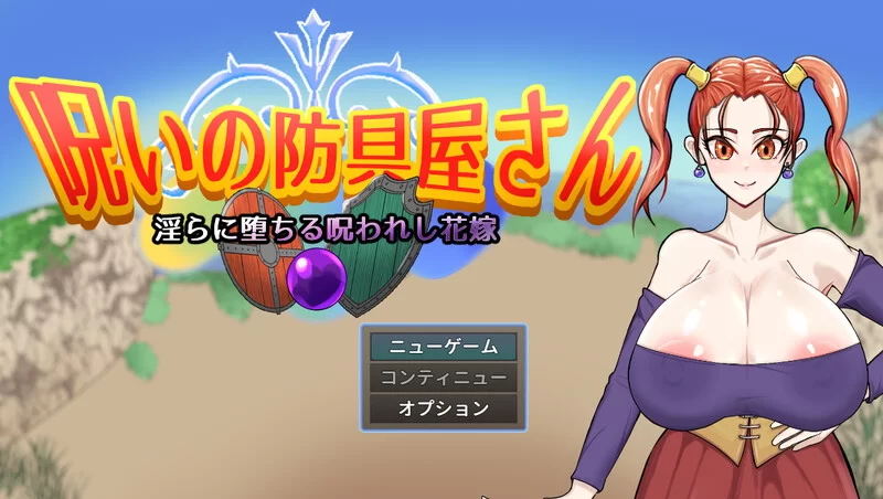 [PC-RPG] 【回合RPG/精神支配/汉化】诅咒的防具店（呪いの防… [1+1.7G][百度盘]