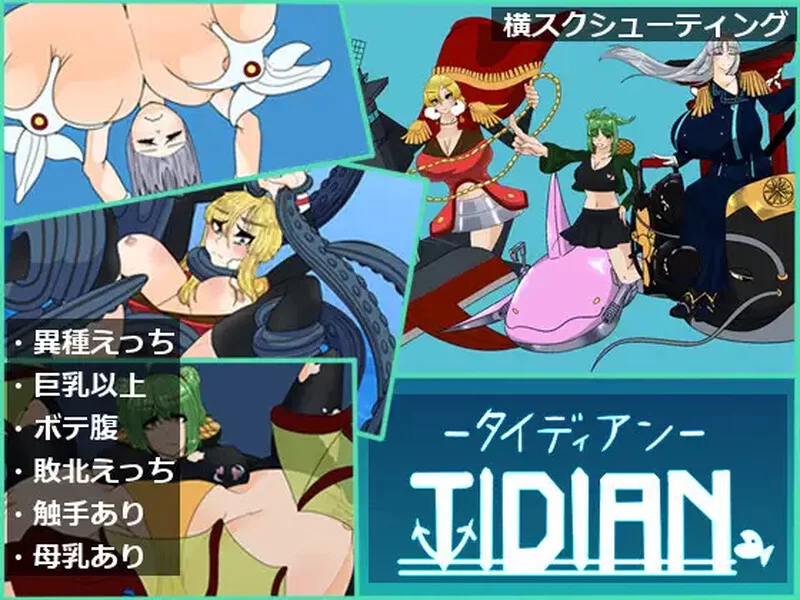 【射击ACT/异种X/生肉】泰迪安（Tidian ―タイデV1.0 原版JP [1+1G][百度盘]