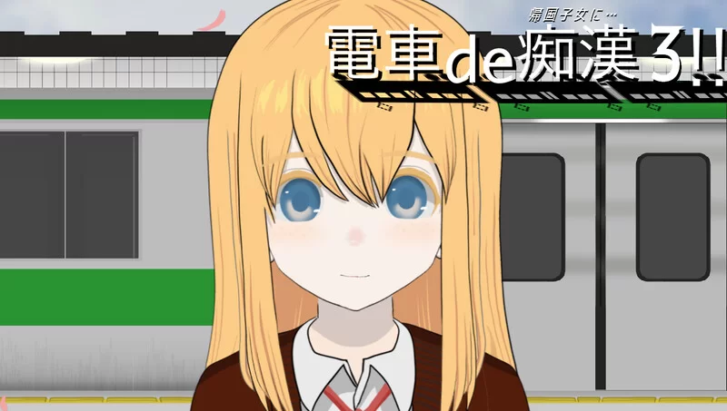PC–电车痴汉3！！归国子女篇… 電車de痴漢3!!帰国子女に…… [1+1.3G][百度盘]