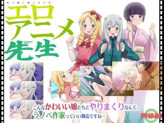 【PC/同人/生肉】エロアニメ先生 / 埃罗芒阿老师同人 全CG [1+300M][百度盘]