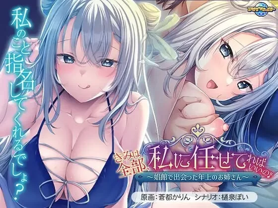[拔作ADV/爆乳/新作/PC]在娼馆遇到的温柔姐姐～AI汉化 [1+600M][百度盘]