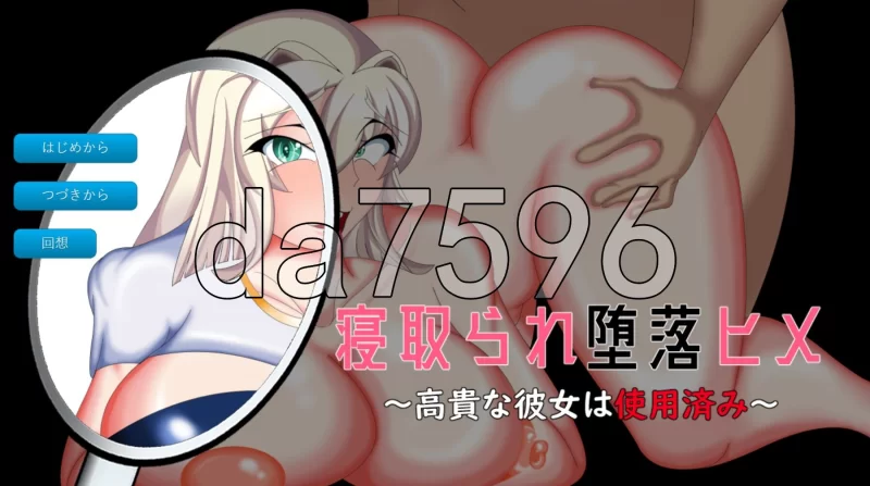 PC–被NTR堕落的公主～高贵的她已遭玷污～ 寝取られ堕落ヒ… [1+1.7G][百度盘]
