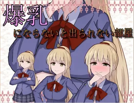 【日系/RPG】不变成巨乳就出不去的房间1.0AI汉化 [1+239M][百度盘]