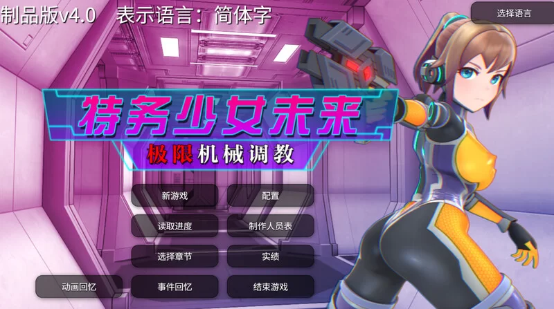 [PC-SLG] 【调教SLG/拘束机械X/全动态/官中】特务少女未来 极… [1+1.7G][百度盘]