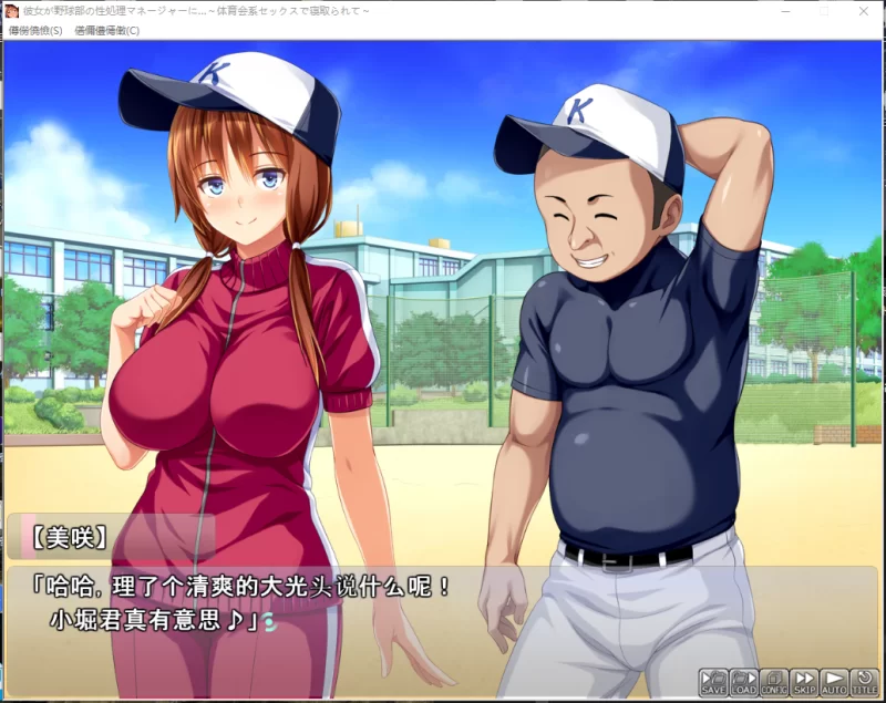 PC~堕落拔作ADV被寝取】女友沦为棒球部的性处理公共RBQ~+全CG [2+1.8G][百度盘]