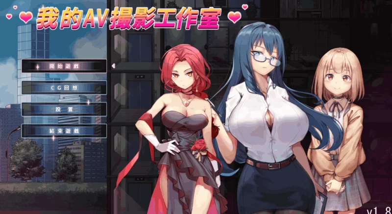 [PC/经营SLG/中文/带DLC] 我的AV摄影工作室 Ver1.80 +全DLC [1+200M][百度盘]
