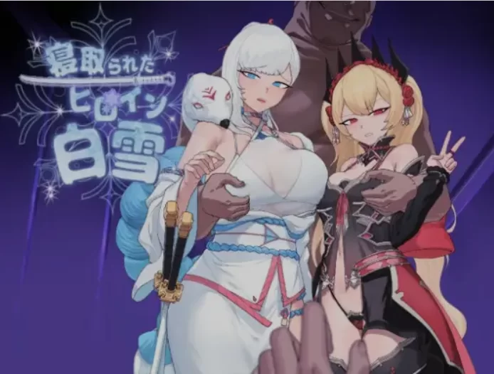 [PC/日式RPG/AI汉化] 被寝取的超级女英雄白雪  寝取られたヒロ [1+1.1G][百度盘]