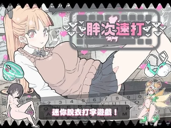 【新作SLG官中PC】胖次速打v2.1.1 [1+45m][百度盘]
