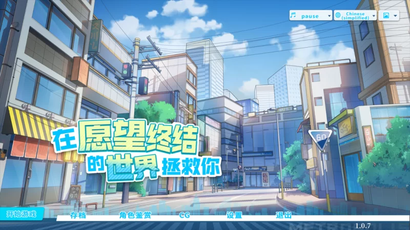 【互动SLG/官中/动态/PC】在愿望终结的世界拯救你 Ver1.0.7 … [1+8.51G][百度盘]