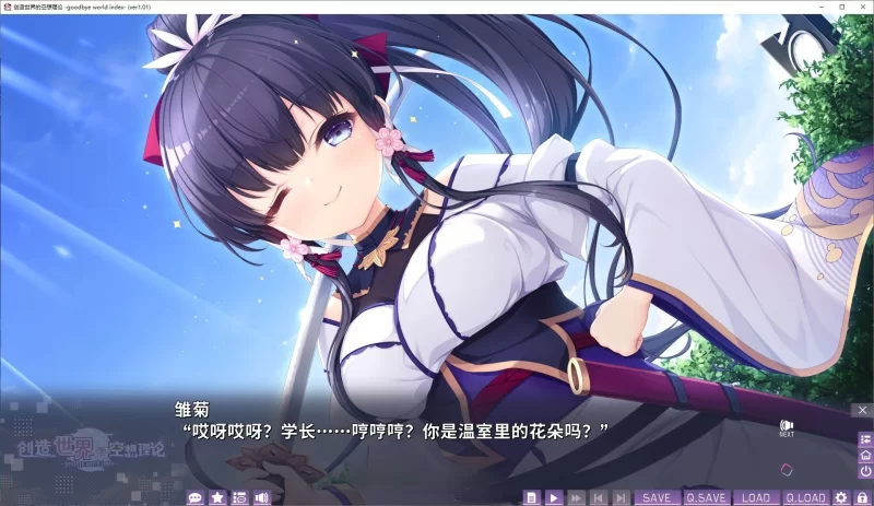 PC[大型ADV/中文]创造世界的空想理论 -goodbye world index 全CG存档 [1+3.7g][百度盘]