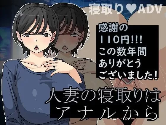 [PC/ADV]横刀夺爱人妻从屁穴开始 [1+146M][百度盘]