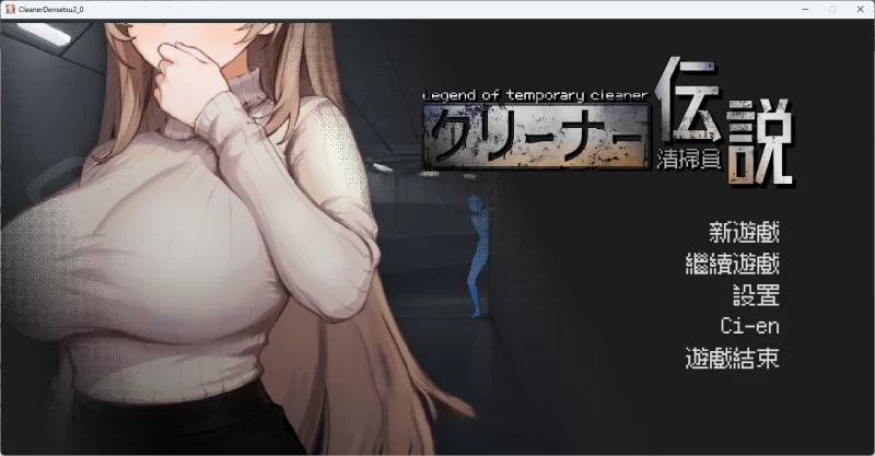 PC[像素SLG/中文/动态]清洁工传奇V2.01 官方中文体验版[新作] [1+1g][百度盘]