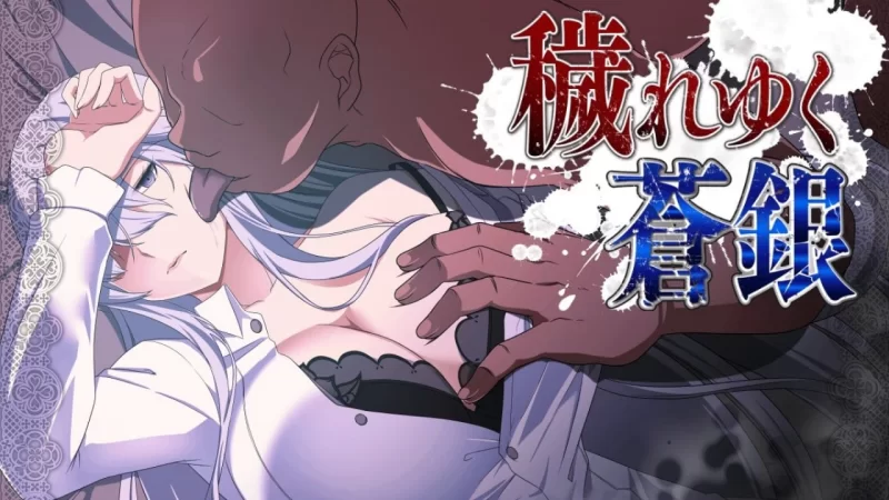 [日式RPG/精翻汉化/pc/NTR] 被玷污的苍银 穢れゆく蒼銀 Ver0.6 [1+500m][百度盘]